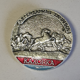 Значок СССР Легендарная тачанка Каховка, металл, круглый, коллекционный, советский, винтажный.. Картинка 1